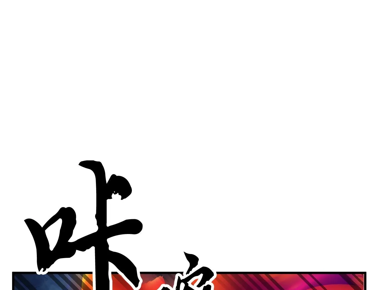 第5话 武功VS魔法 第50页
