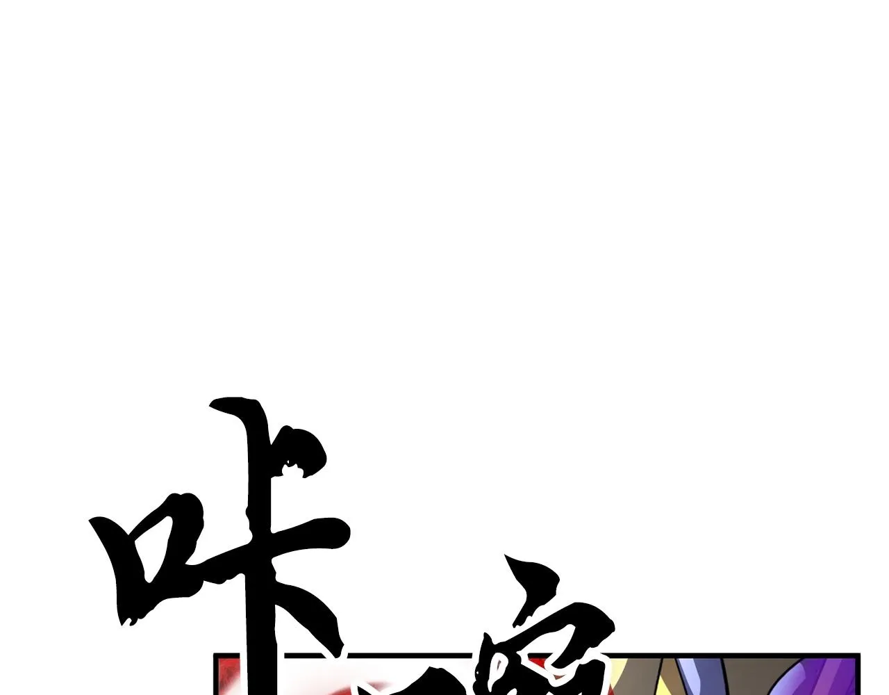 第5话 武功VS魔法 第85页