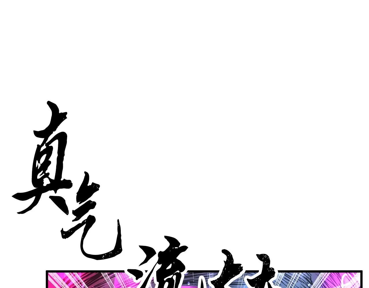 第5话 武功VS魔法 第155页