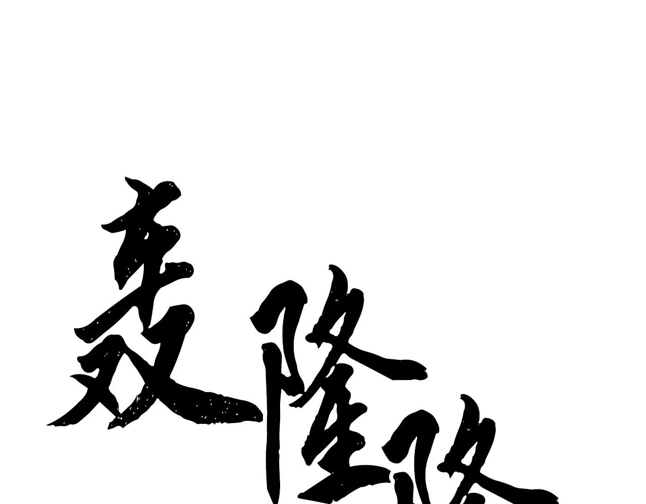 第6话 百年之后 第8页