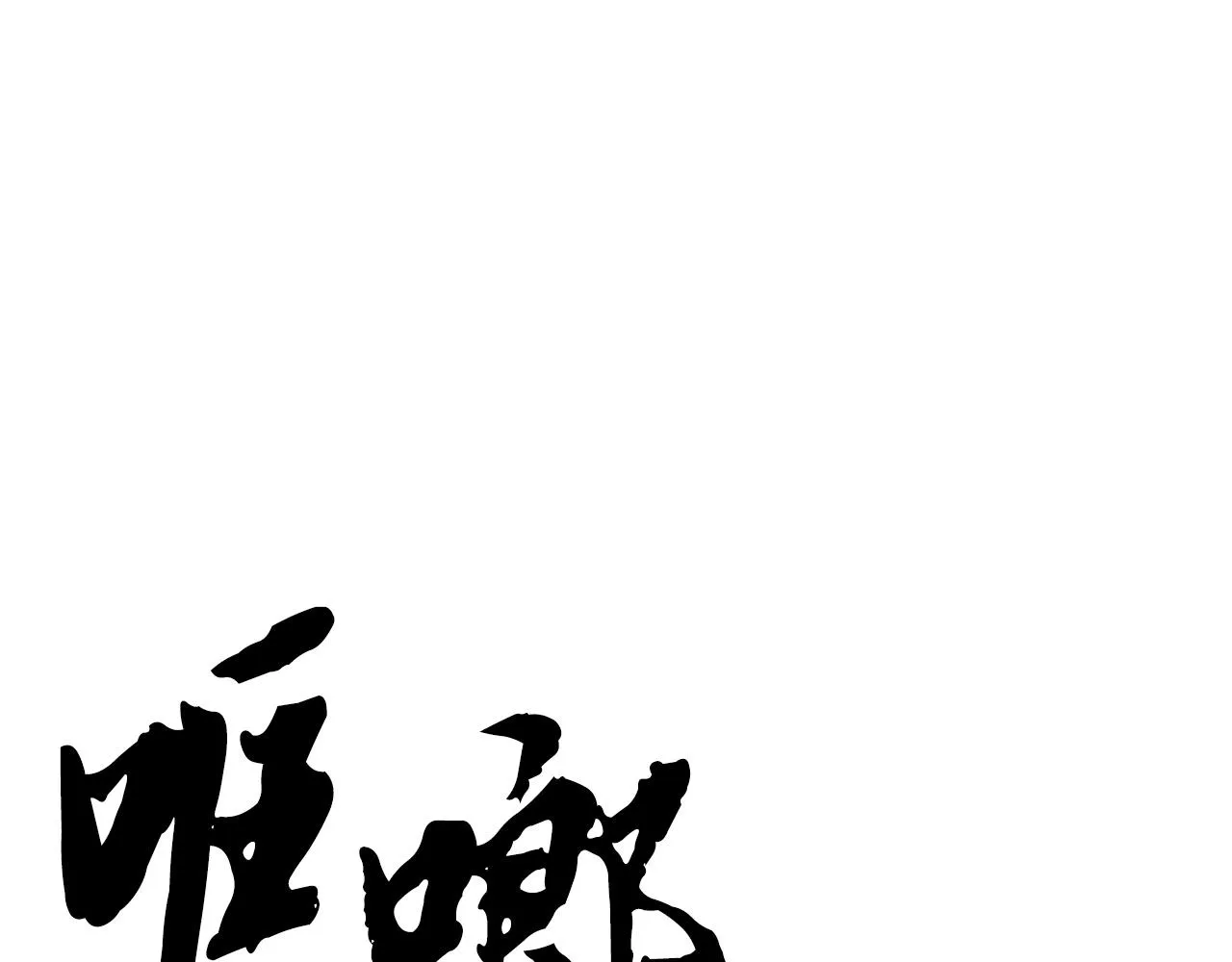 第7话 教主重生 第44页