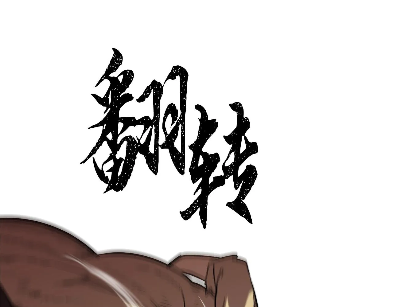第8话 杀怪！嗯？魔晶石？ 第114页