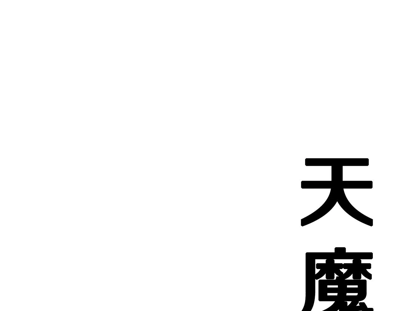 第8话 杀怪！嗯？魔晶石？ 第207页
