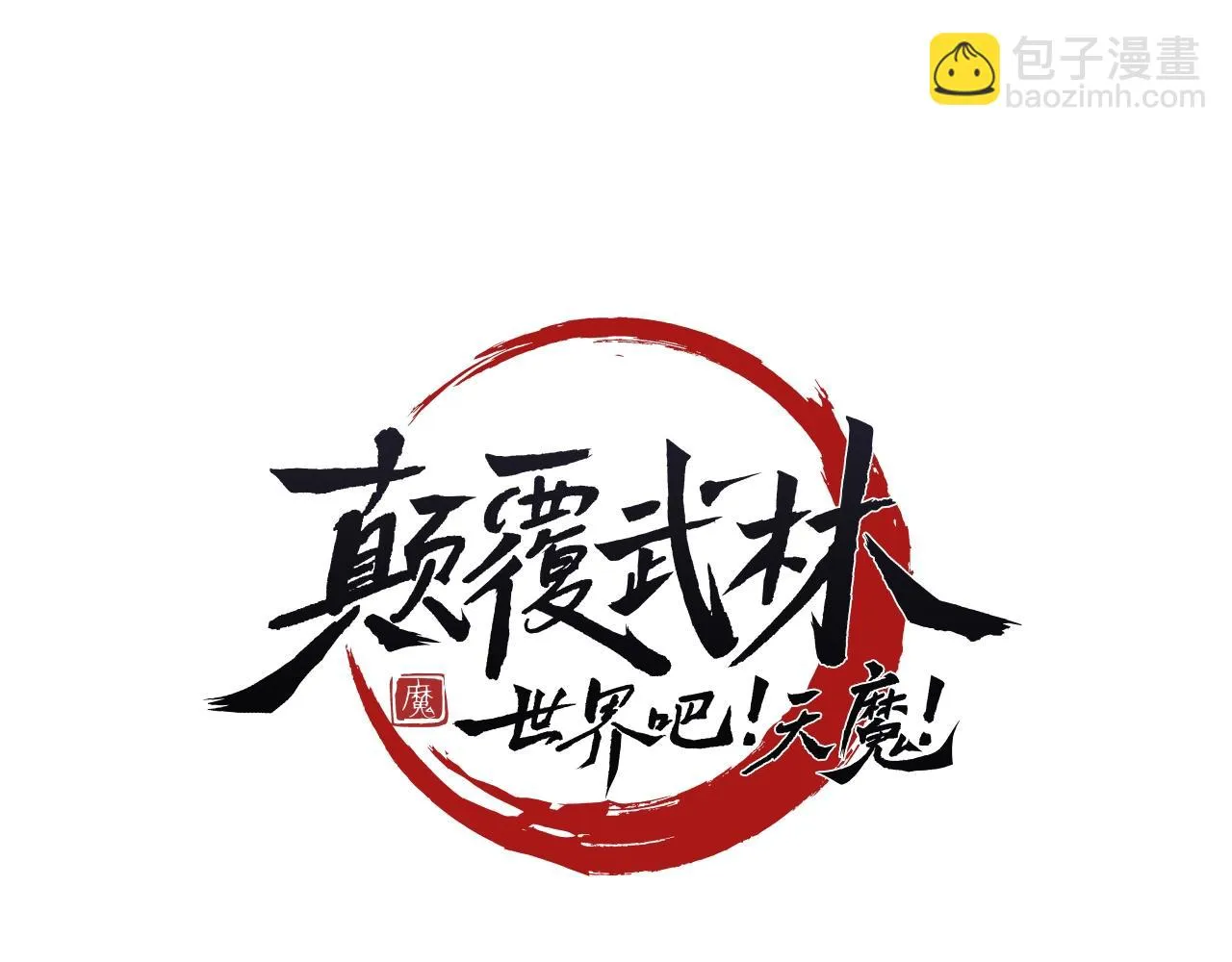 第54话 曾祖母 第74页