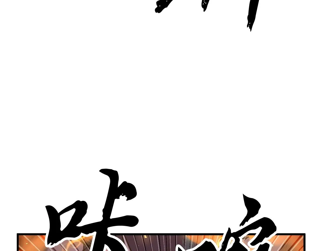第75话 速通！ 第146页