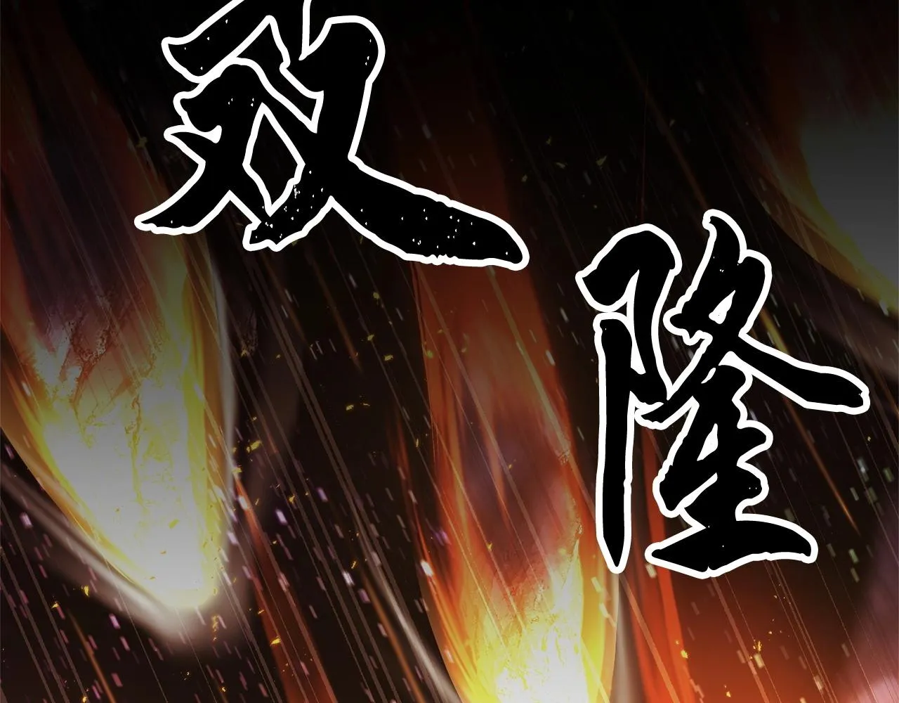 第71话 宿命恶魔 第258页