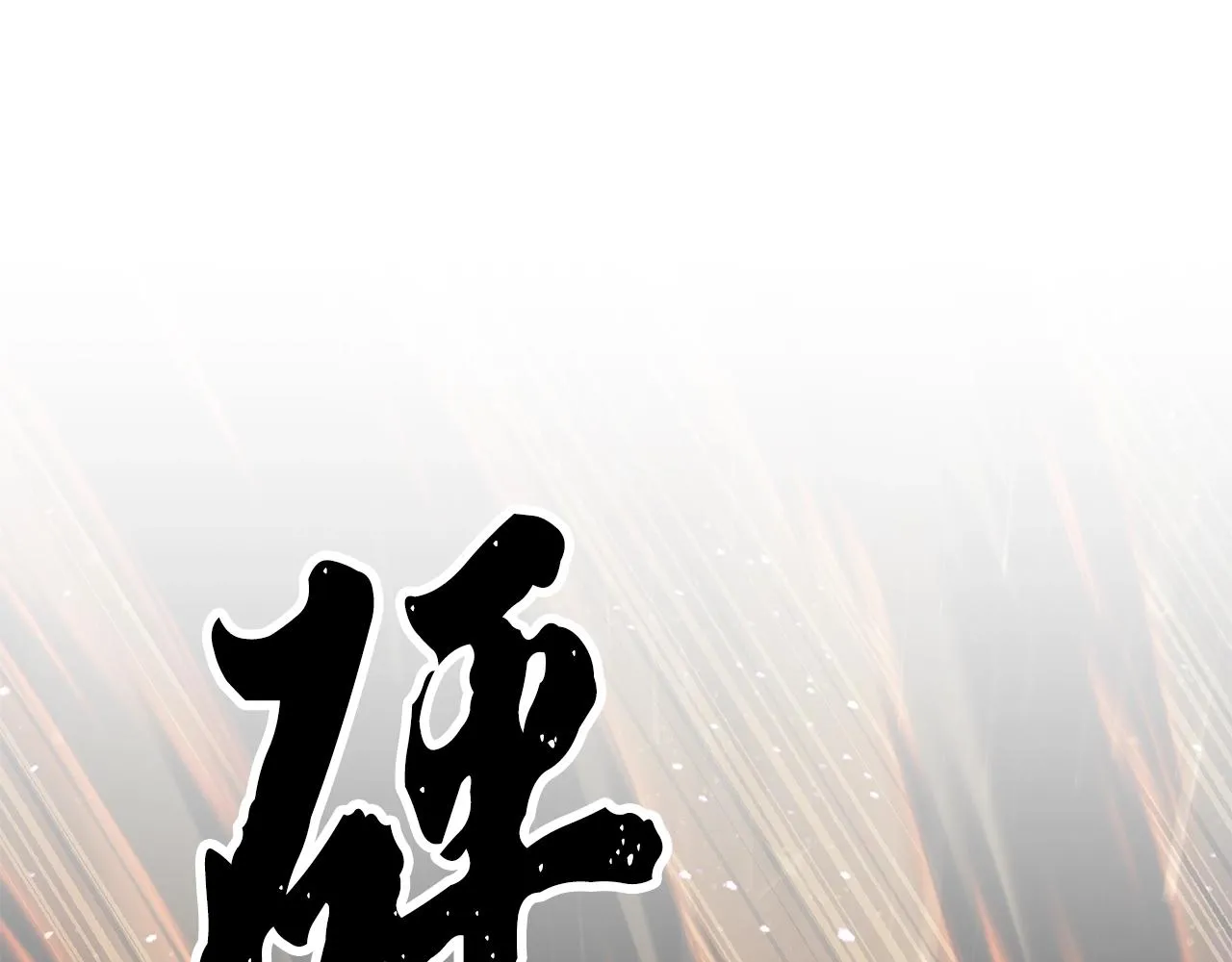 第72话  第250页