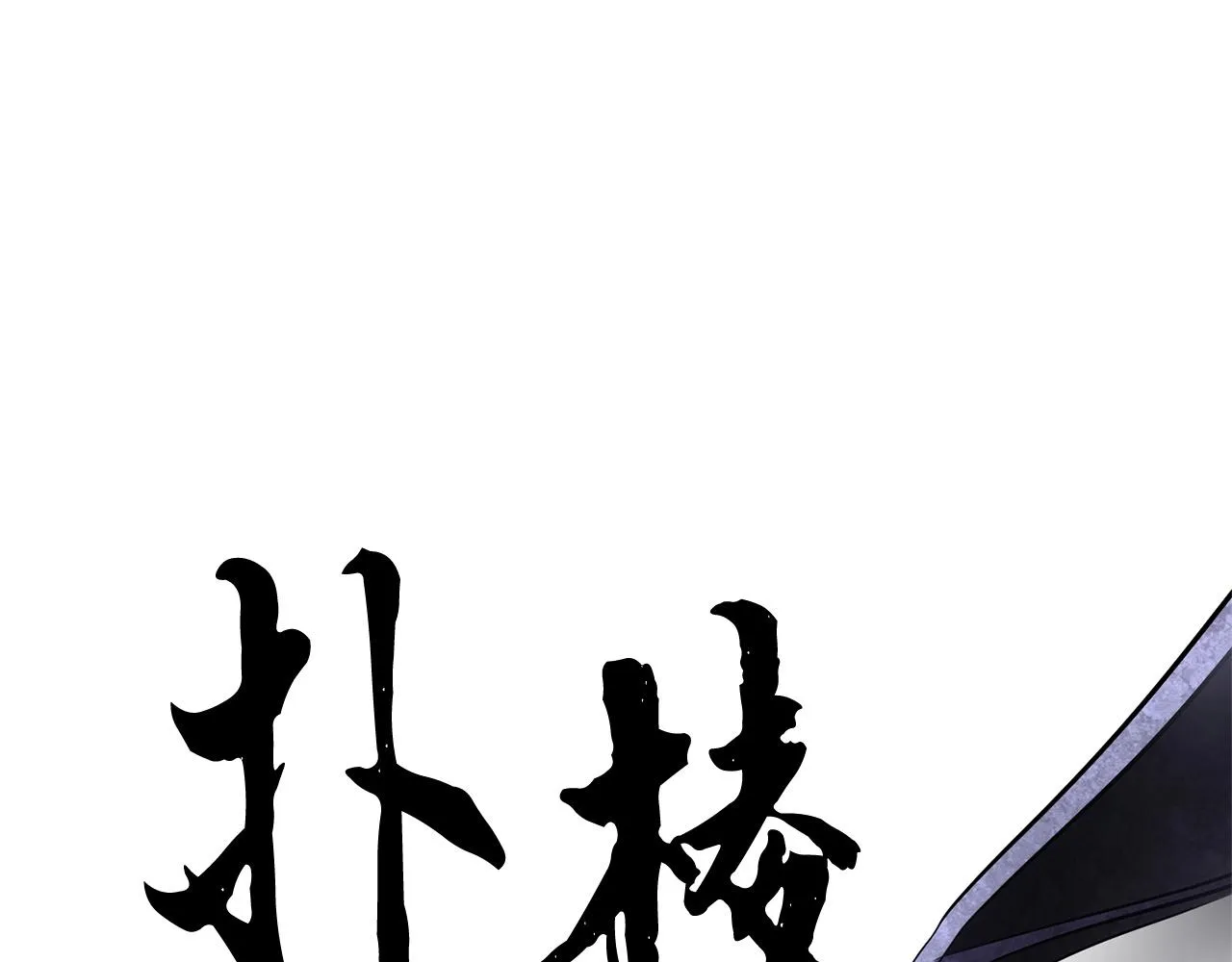 第68话 石像鬼的恐惧 第4页