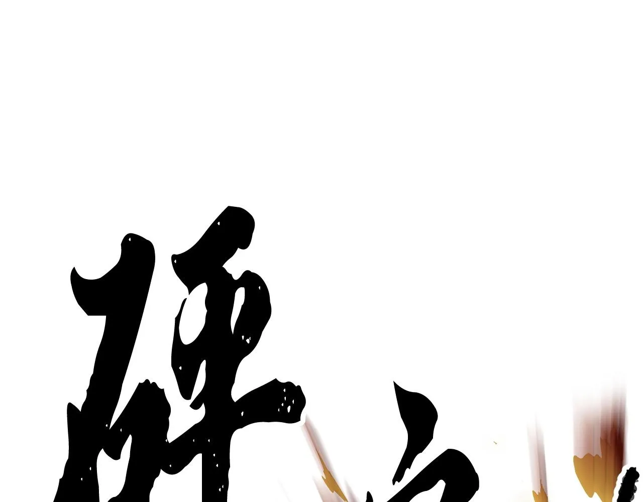 第68话 石像鬼的恐惧 第144页