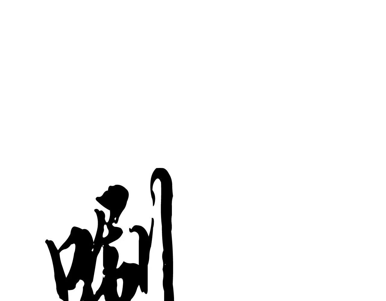 第62话 邪魅箭矢 第84页