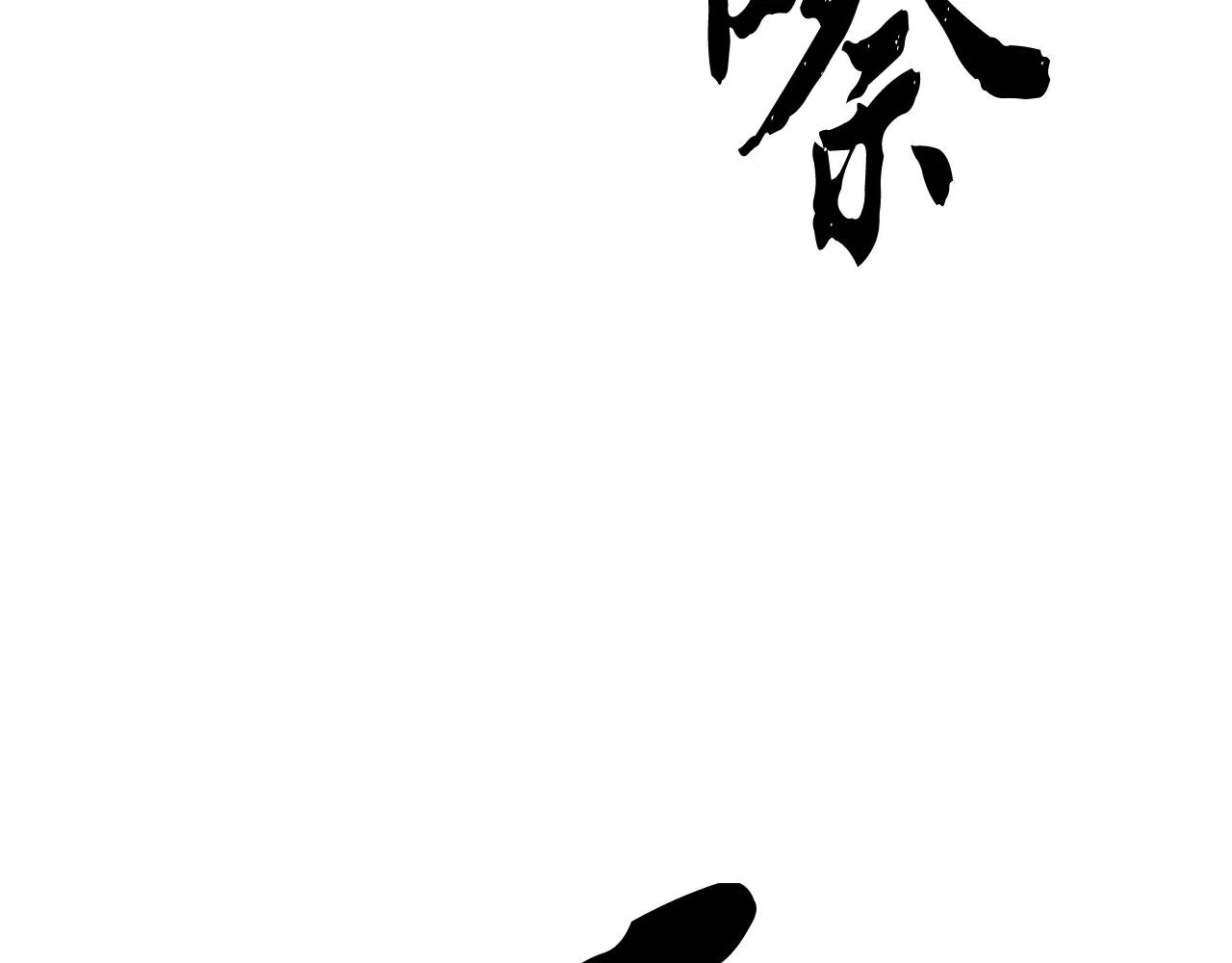 第77话 考核结束！快跑！ 第149页