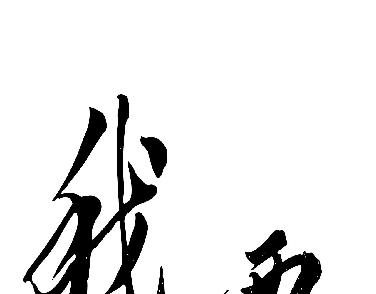 第76话 爆装备啦！ 第153页
