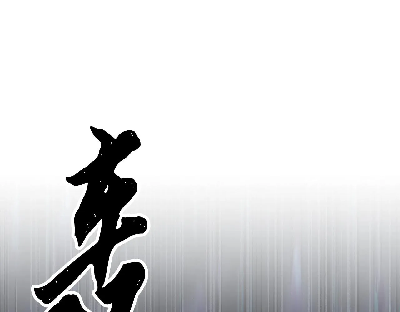第78话 教官杀不掉的怪我杀！ 第252页