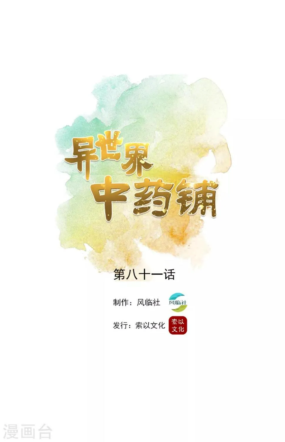 第81话 桑东篱回来了！ 第1页