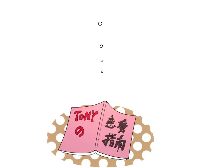 第59话 TONY的恋爱指南 第54页