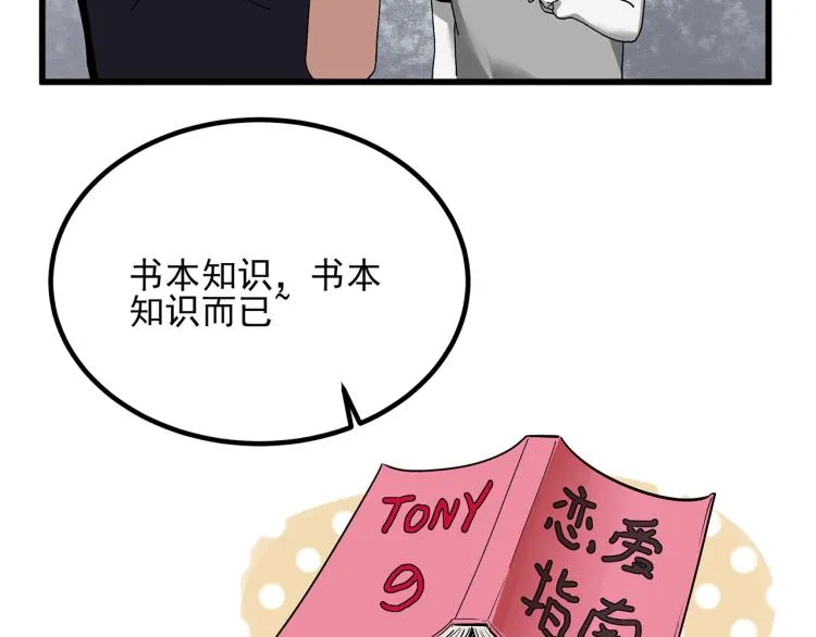 第59话 TONY的恋爱指南 第93页