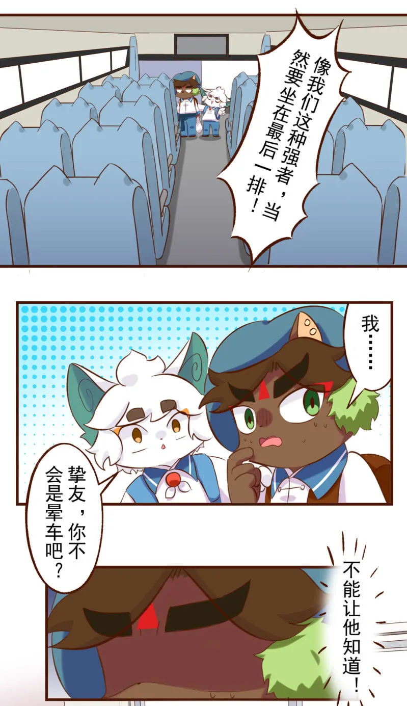春游！晕车的武崧 第8页
