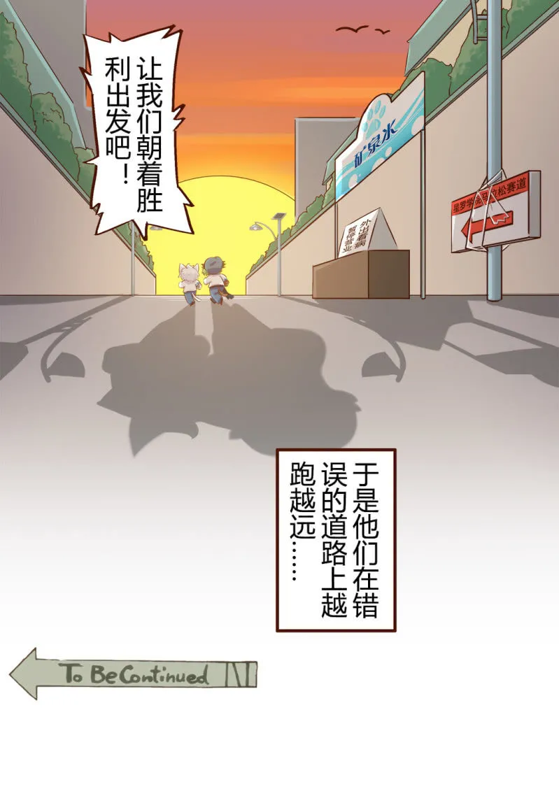 尾声！永无止境的马拉松 第12页