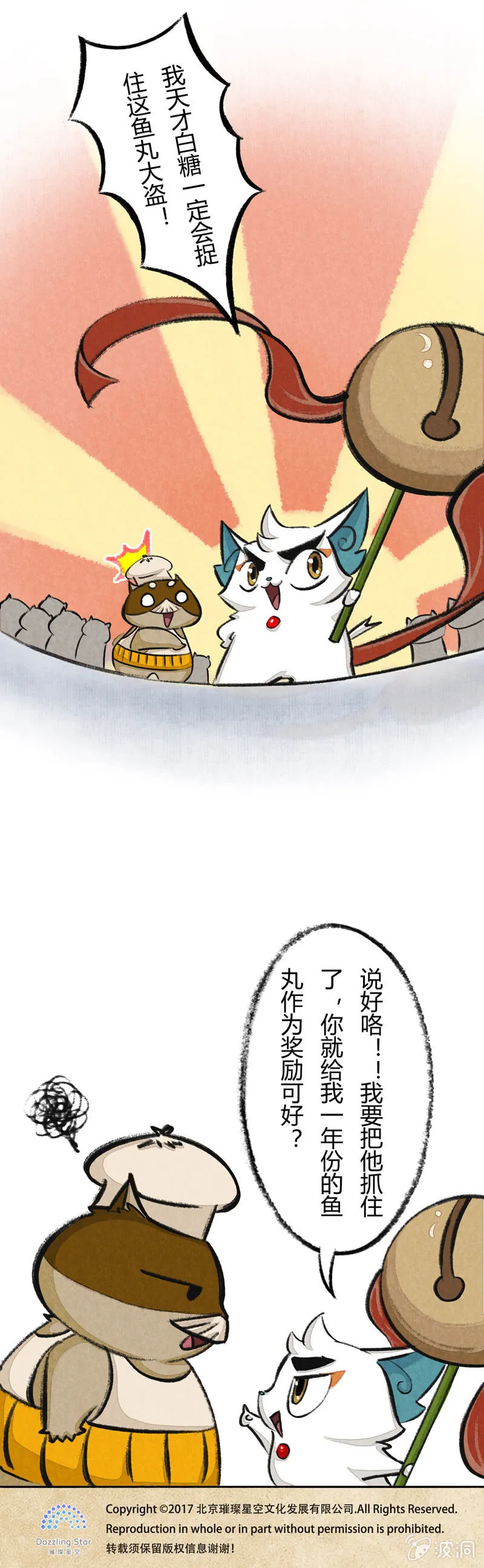 鱼丸大盗2 第7页