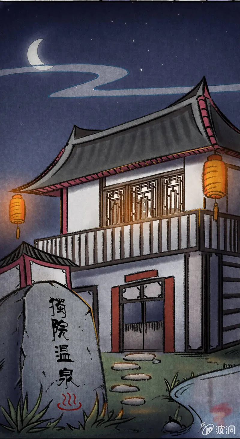 瞳瞳泡温泉 第8页