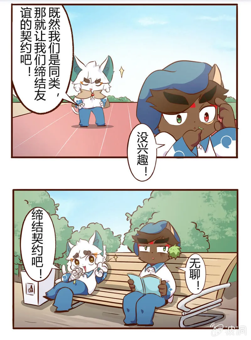 吾友，缔结契约吧！ 第4页