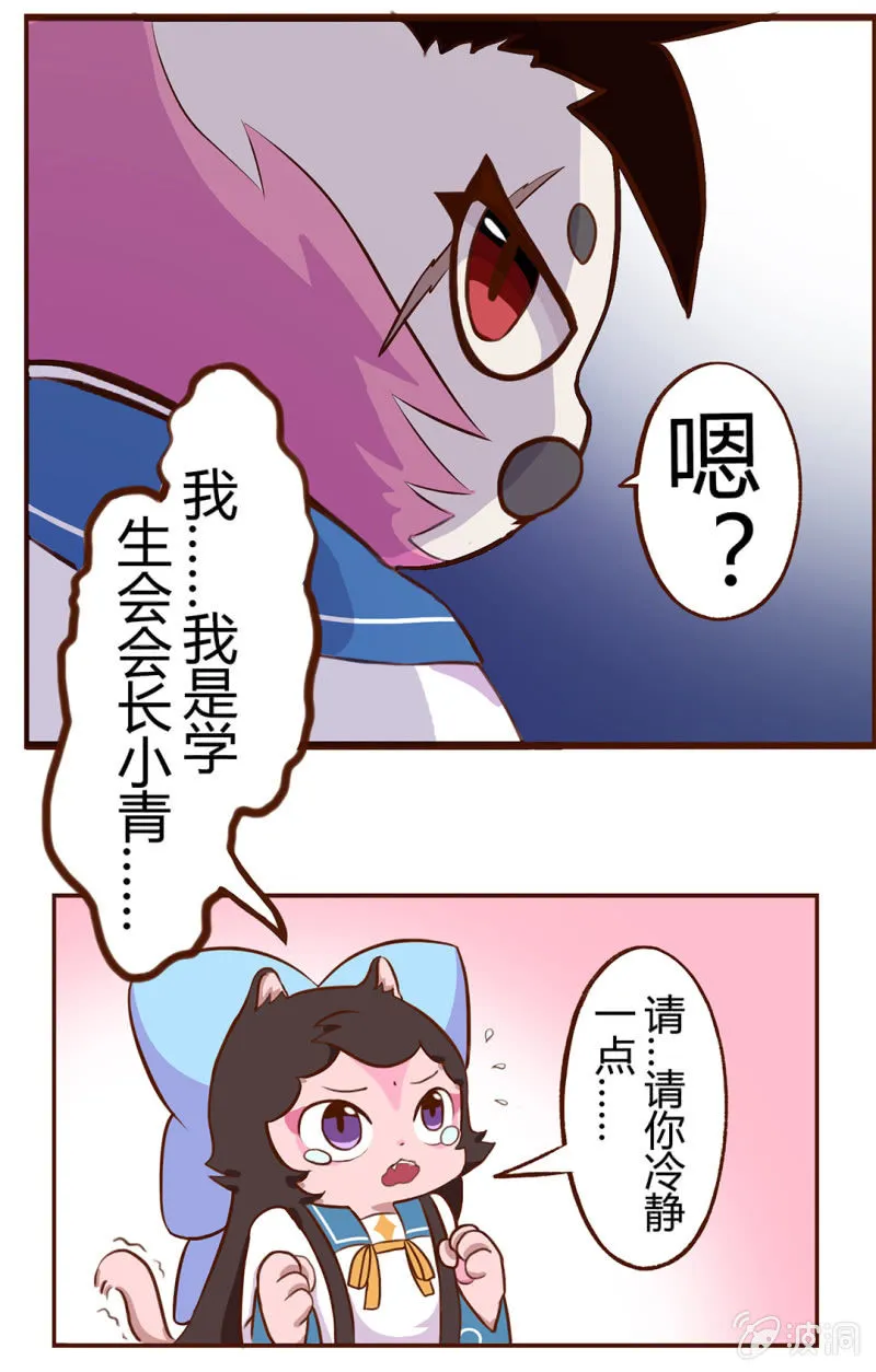 登场！完美学生会长小青 第11页
