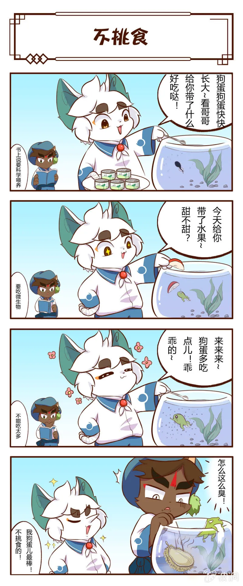白糖与小青蛙-不挑食 第2页