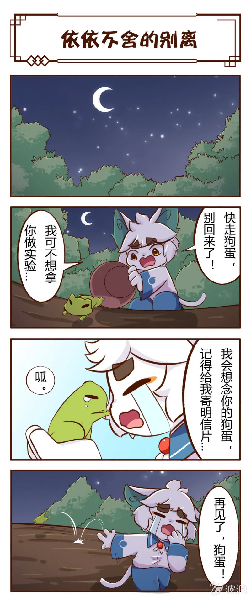白糖与小青蛙-依依不舍的离别 第2页