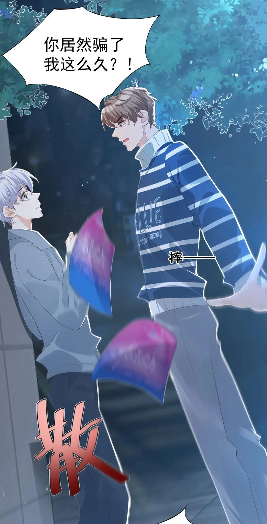 026 你居然是个男的！ 第12页