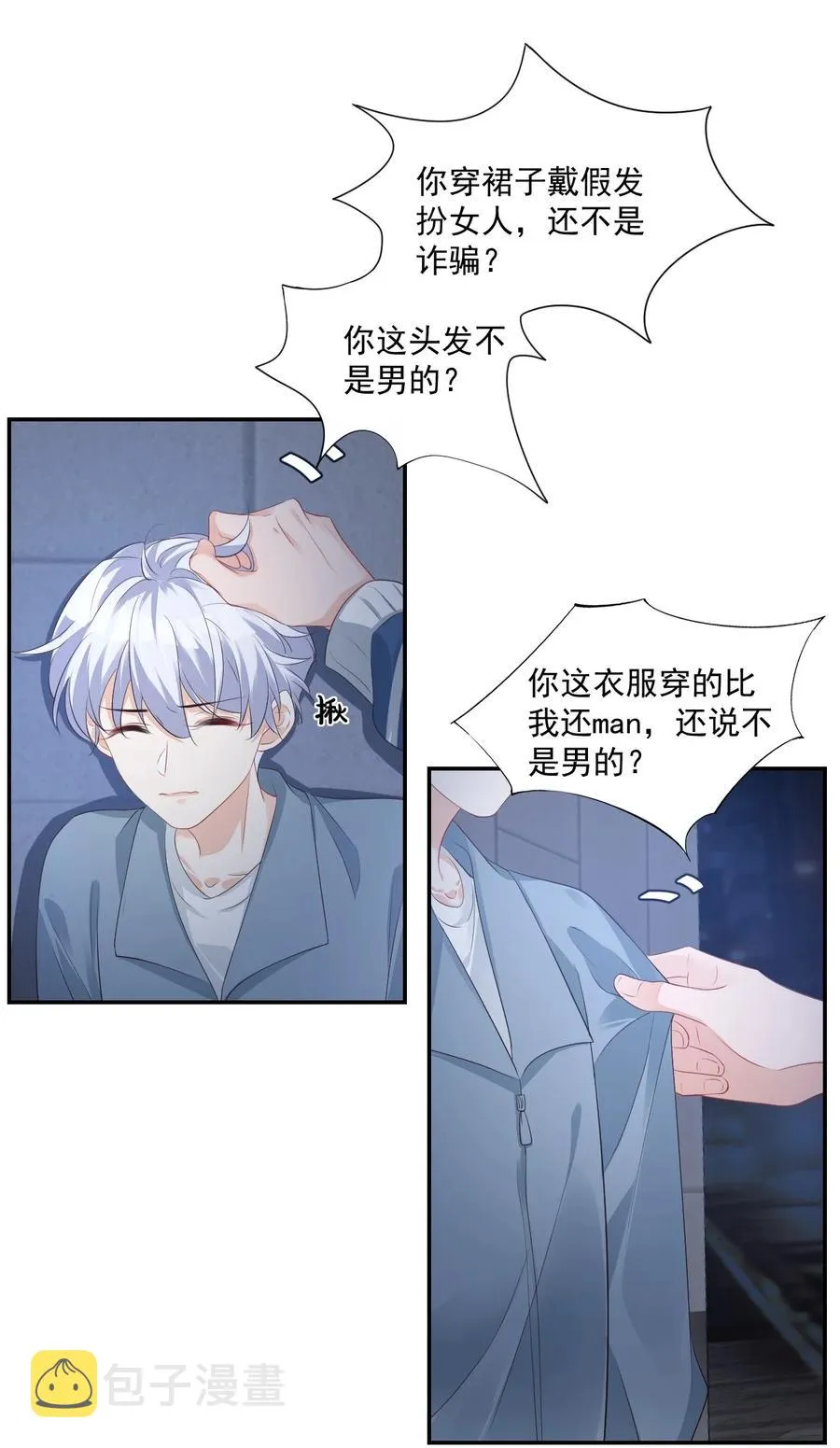 026 你居然是个男的！ 第18页