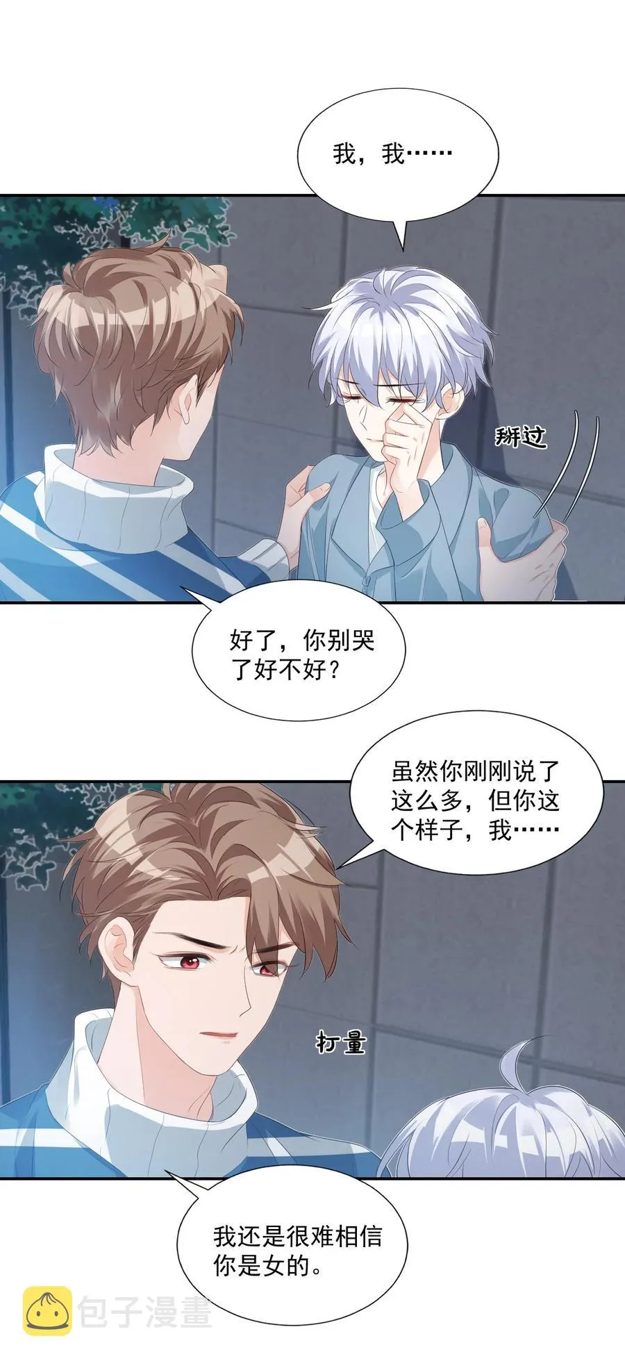 026 你居然是个男的！ 第34页