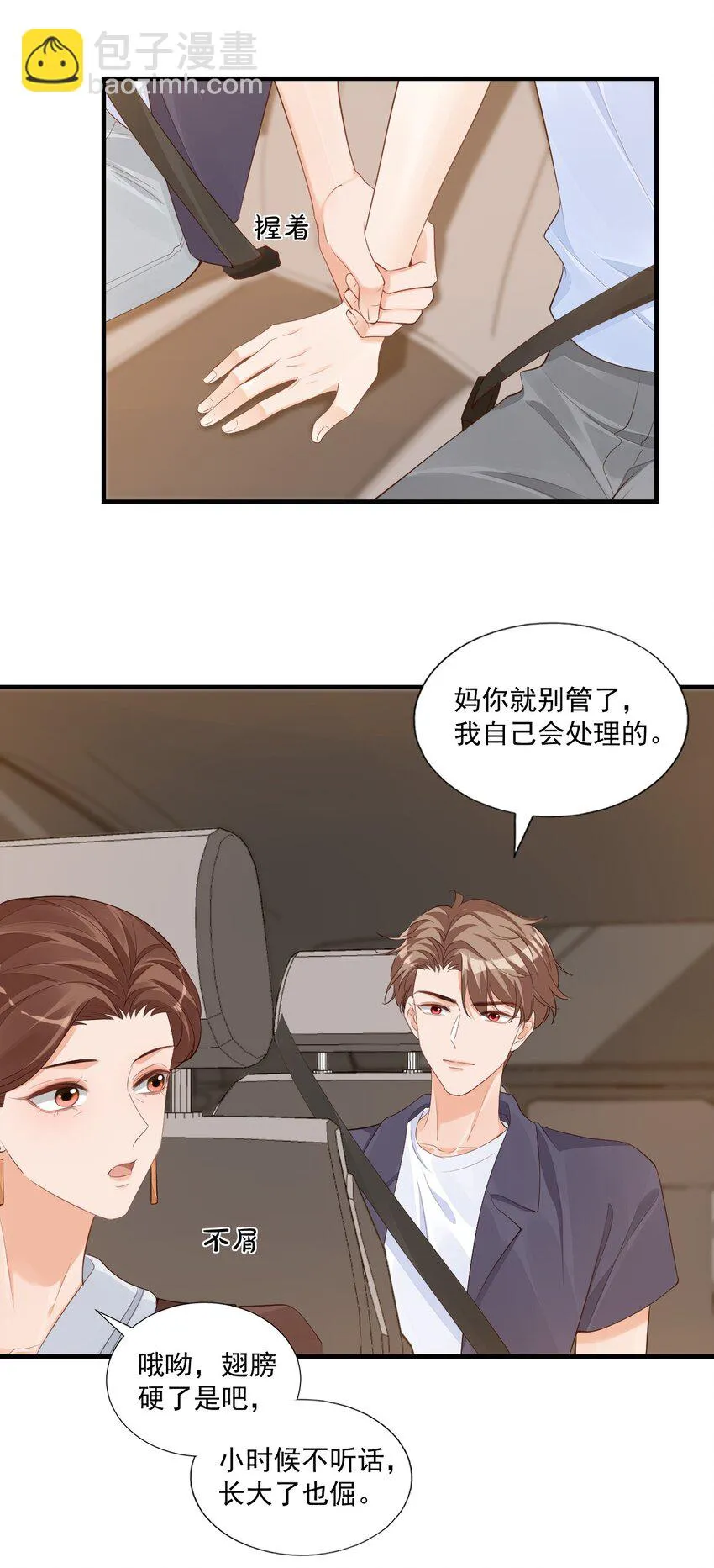 070 不行，你就得缠着我！ 第27页