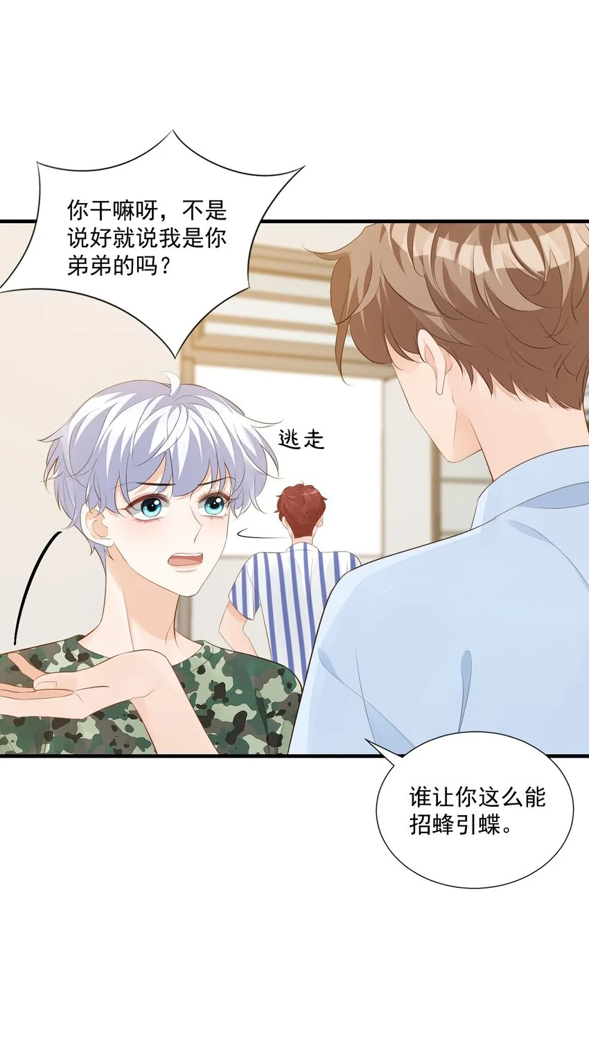076谁让你这么能招蜂引蝶！ 第23页