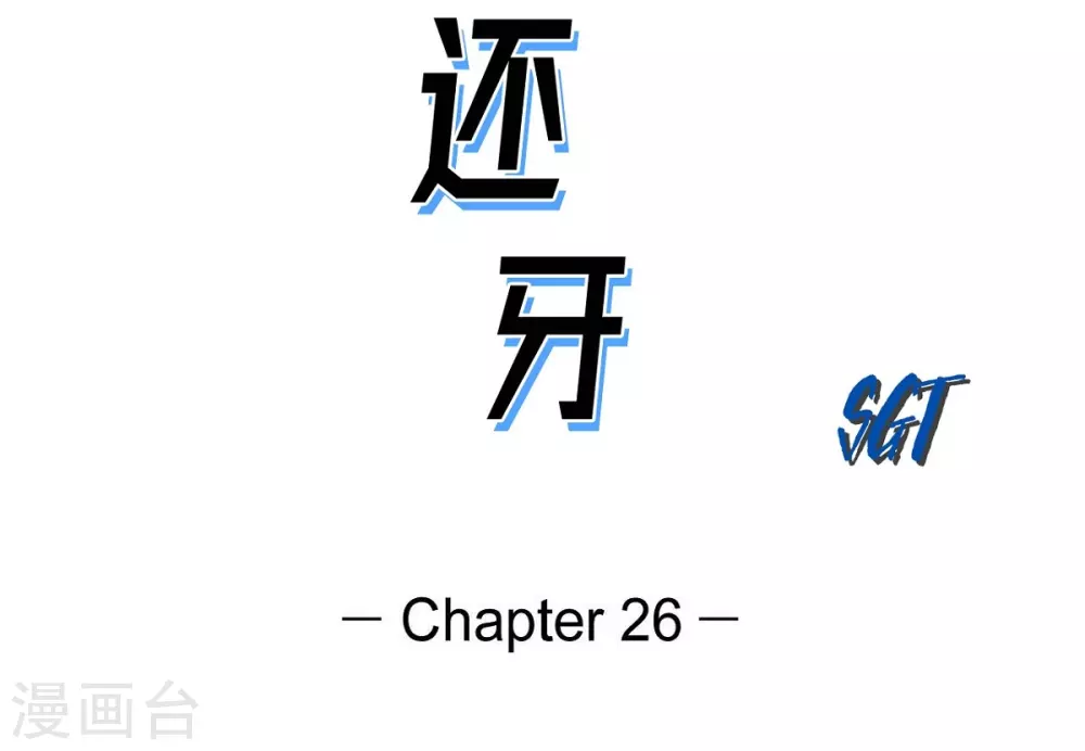 第26话 好好待着，让我来 第7页
