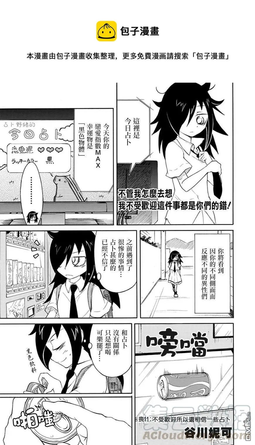 丧11 不受欢迎，所以相信一下占卜吧 第1页