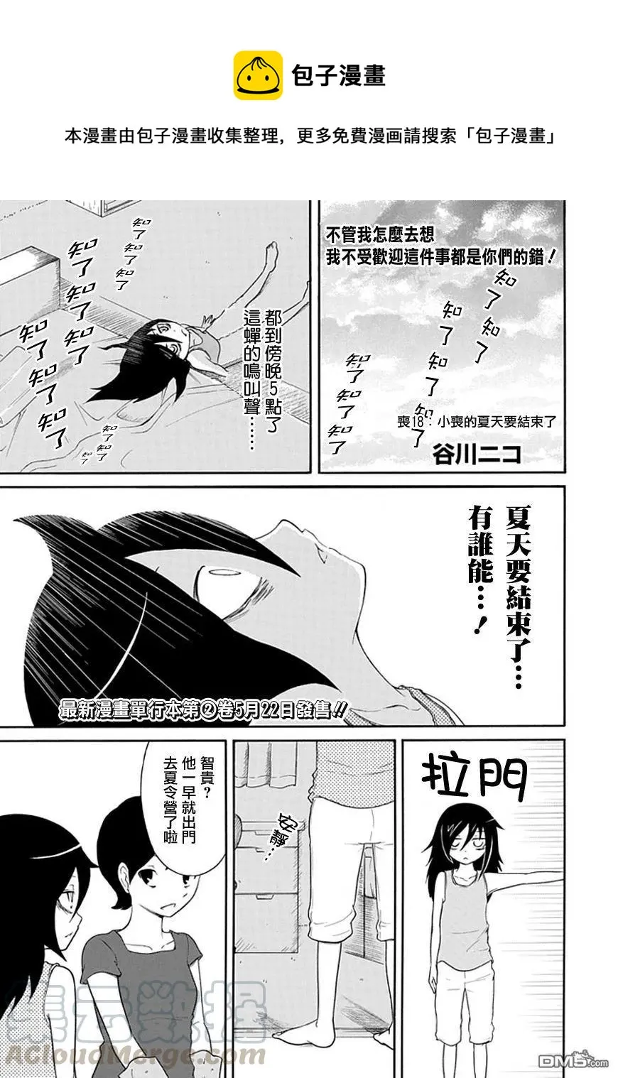 丧18 不受欢迎，所以夏天结束了 第1页