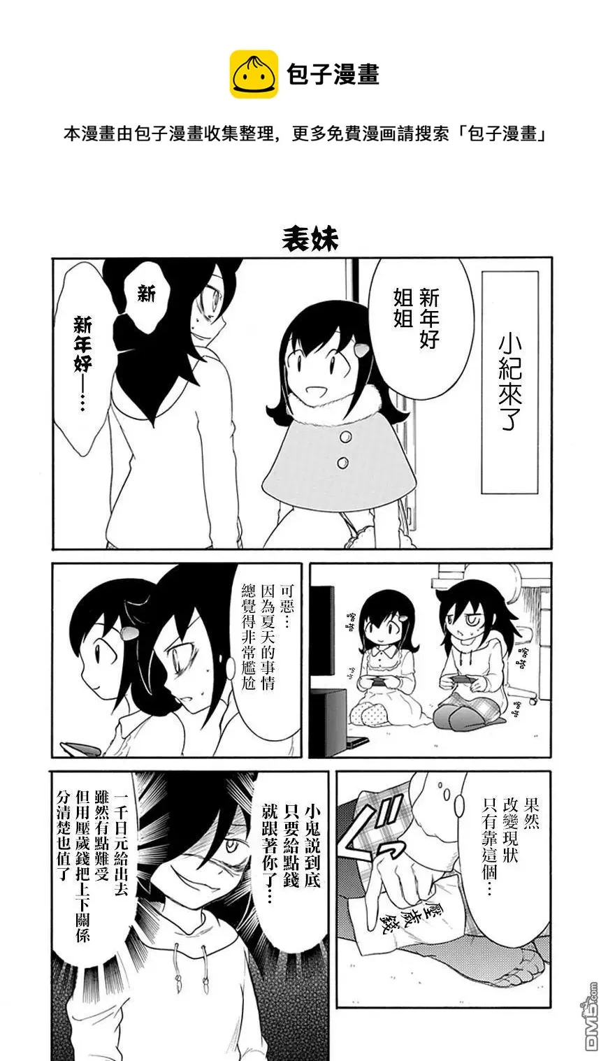 丧33 因为不受欢迎，所以迎接正月 第6页