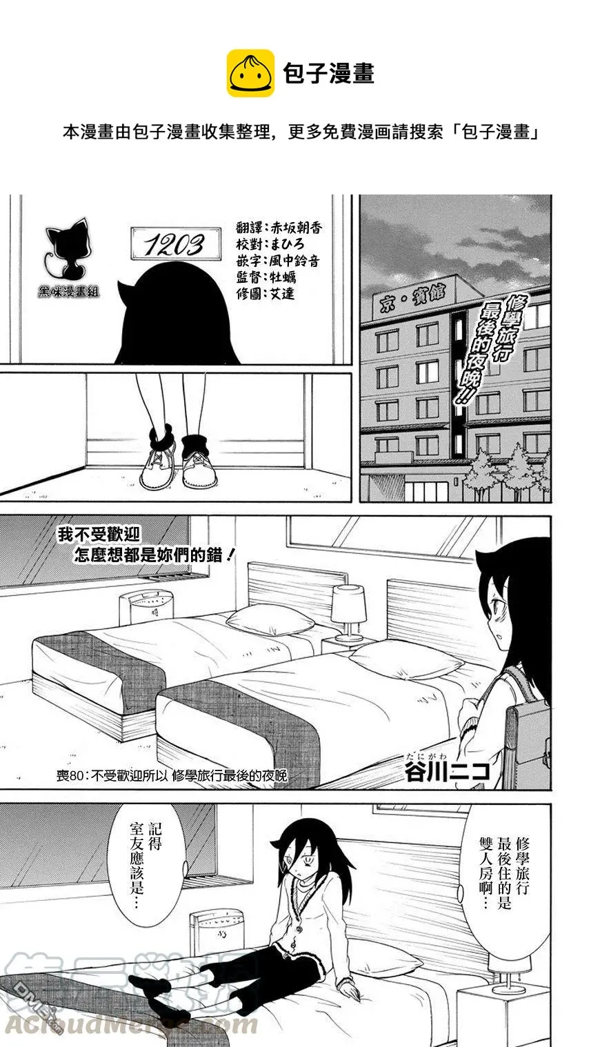 丧80 因为不受欢迎 所以度过修学旅行最后的夜晚 第1页