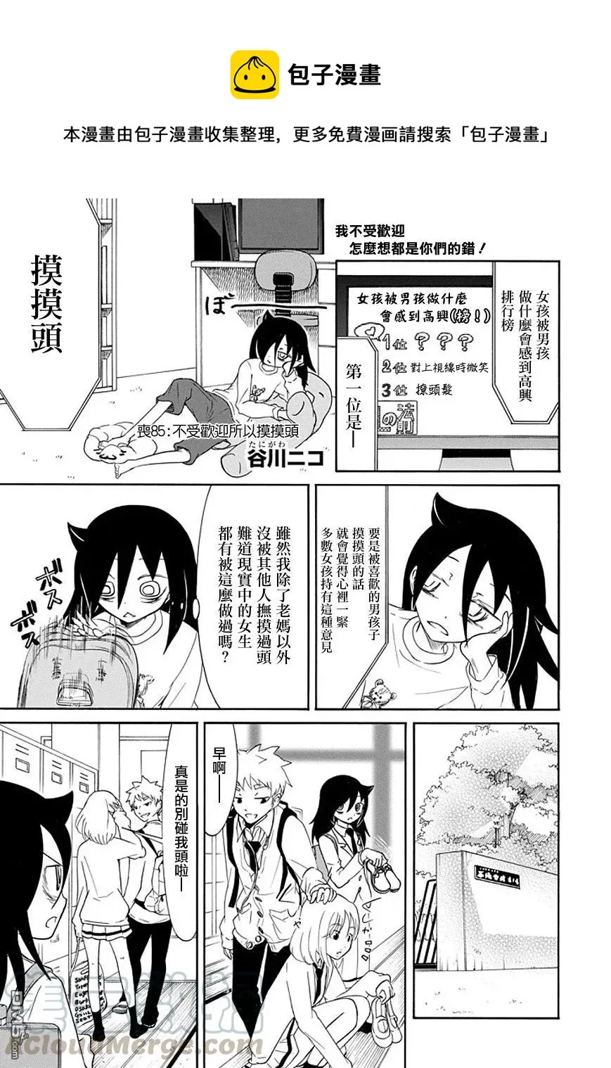 丧85 因为不受欢迎 所以摸头 第1页