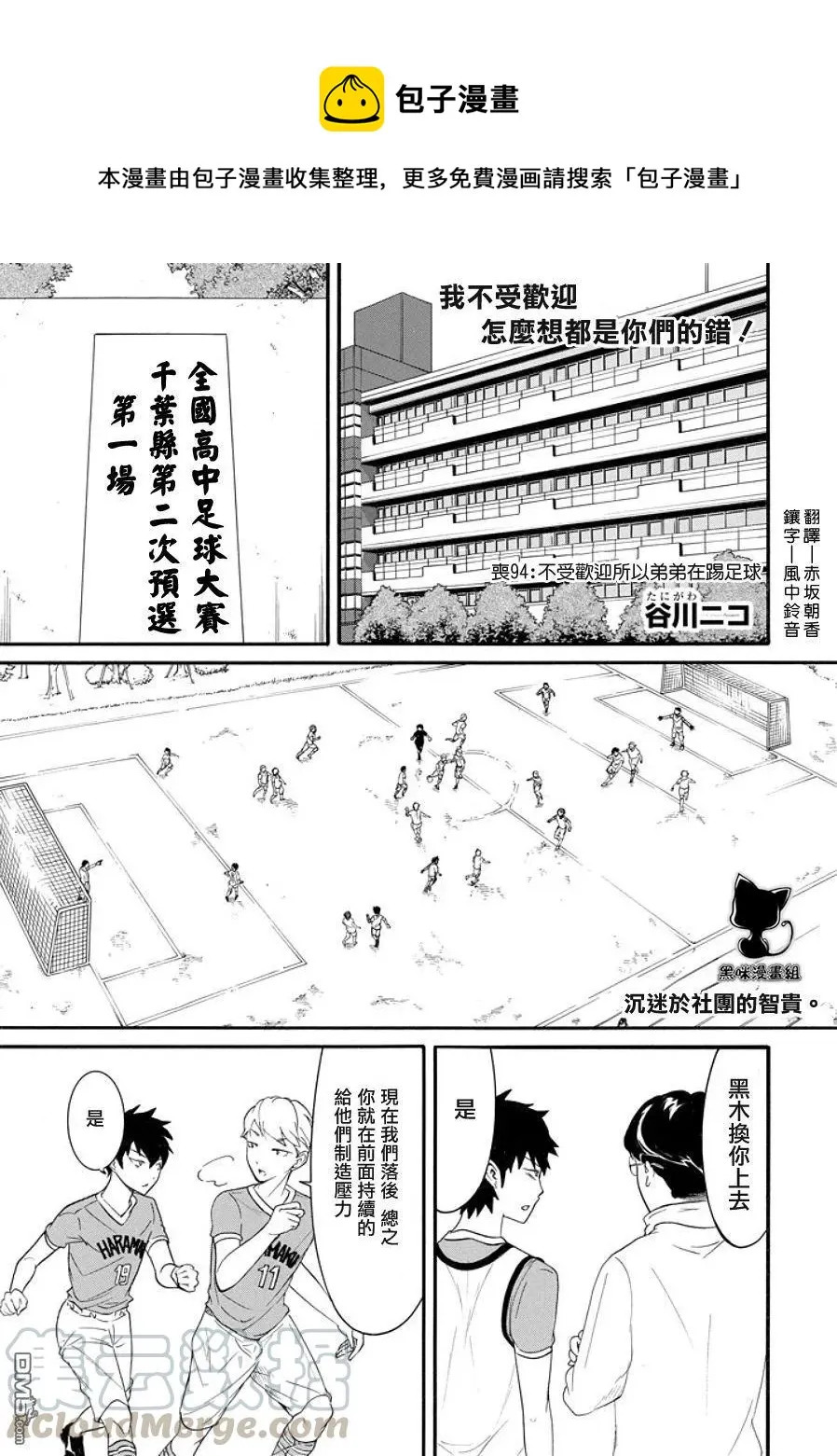 丧94 因为不受欢迎 所以弟弟有在踢足球 第1页