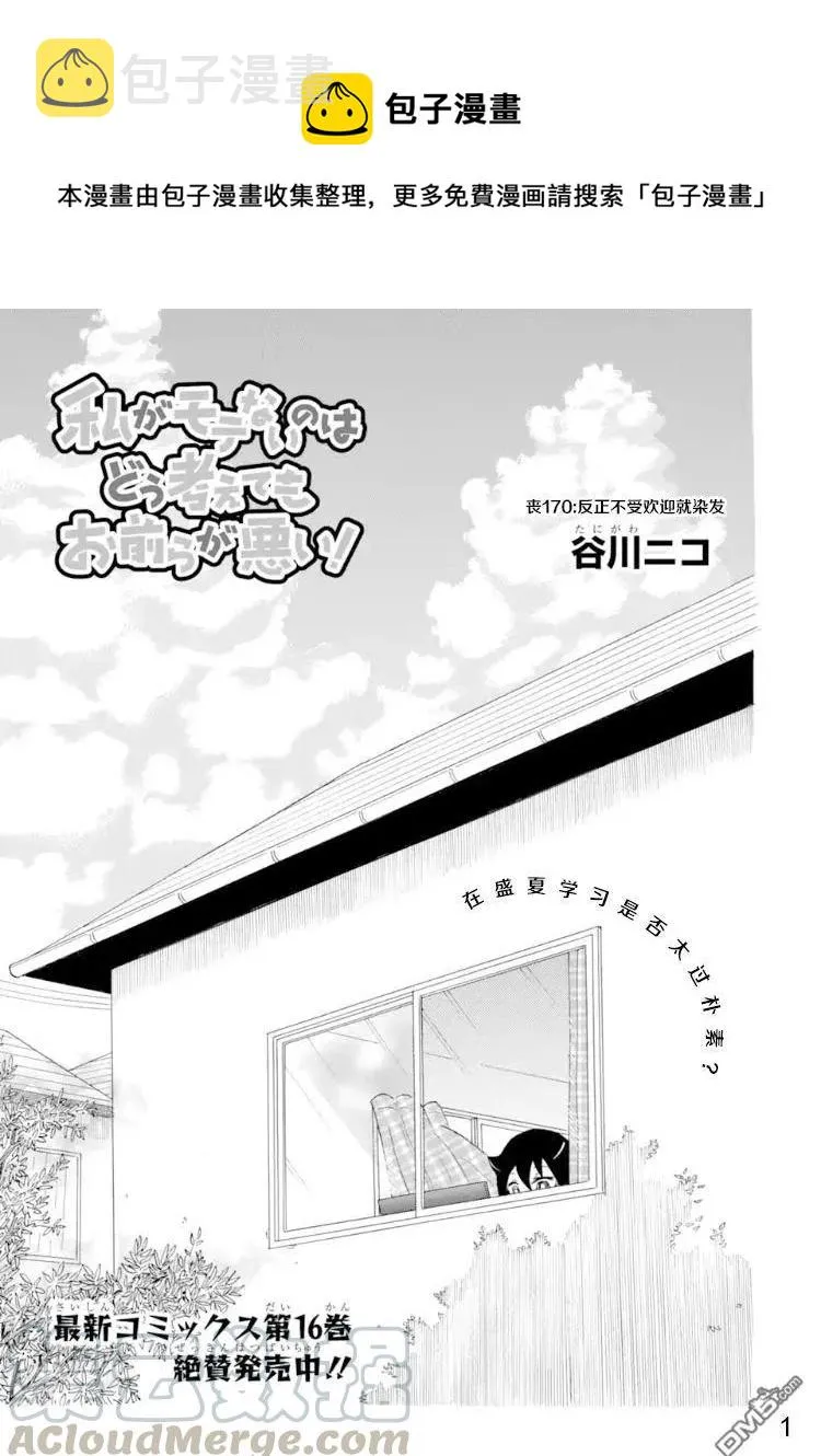 丧170 不受欢迎兮染色 第1页