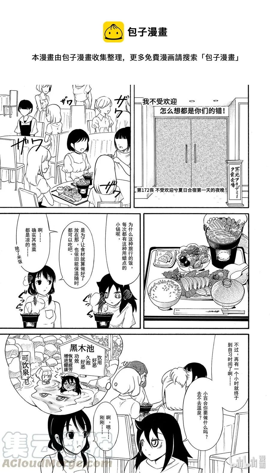 丧172 不受欢迎兮夏日合宿第一天的夜晚 第1页