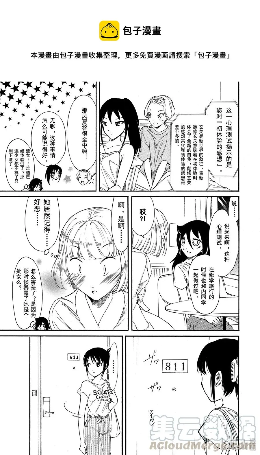 丧172 不受欢迎兮夏日合宿第一天的夜晚 第11页