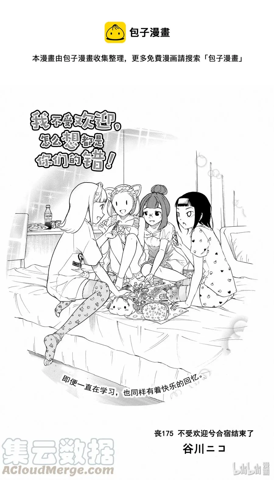 丧175 不受欢迎兮合宿结束了 第1页