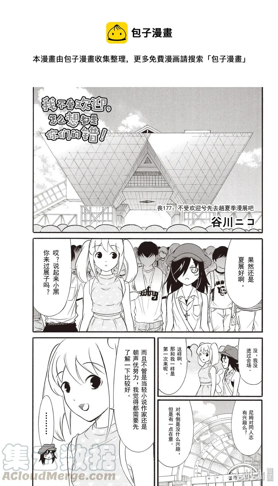 丧177 不受欢迎兮先去趟夏季漫展吧 第1页