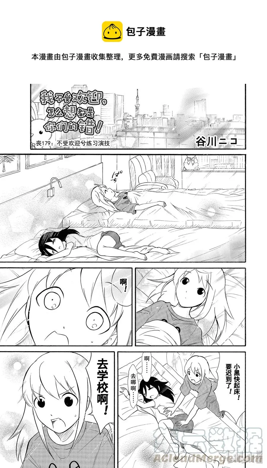 丧179 不受欢迎兮练习演技 第1页