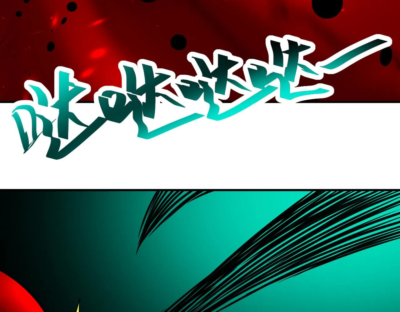 第352话 融合型怪物 第93页