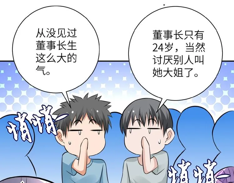 第17话 你好牛啊，董事长 第76页