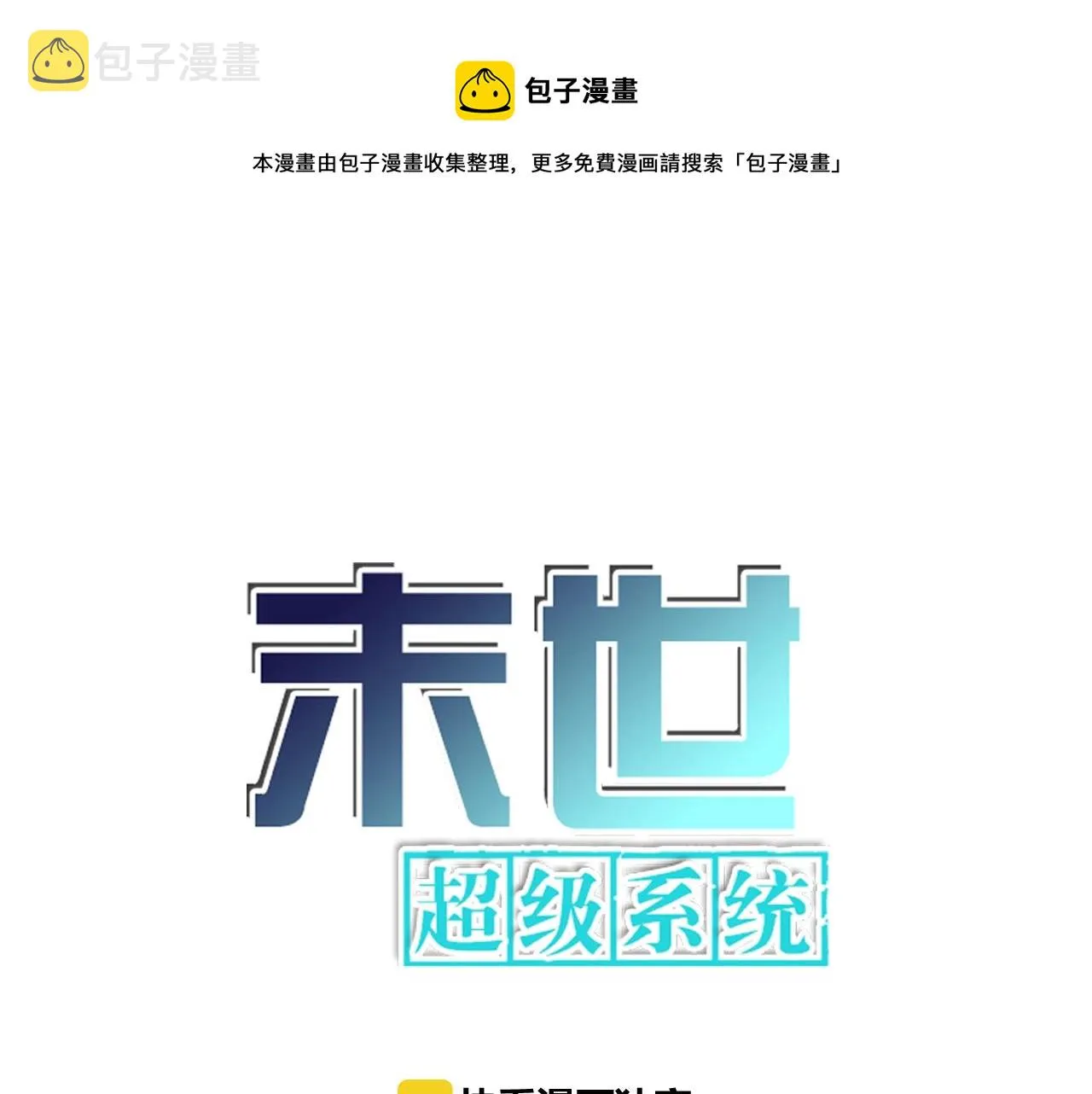 第33话 升级 第1页