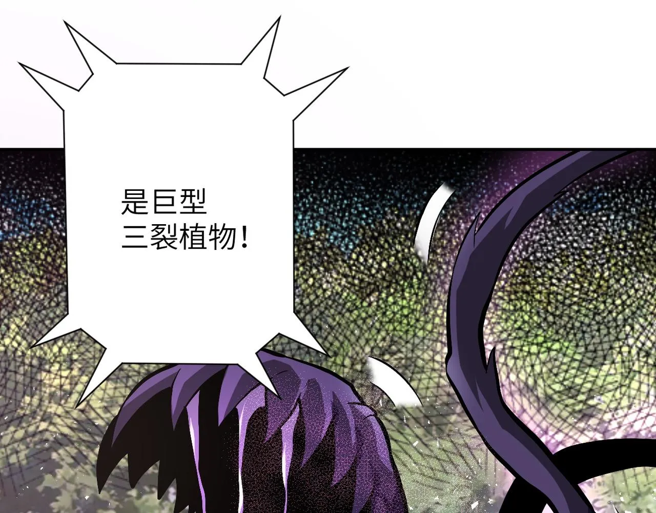 第118话 巨型三裂植物 第4页